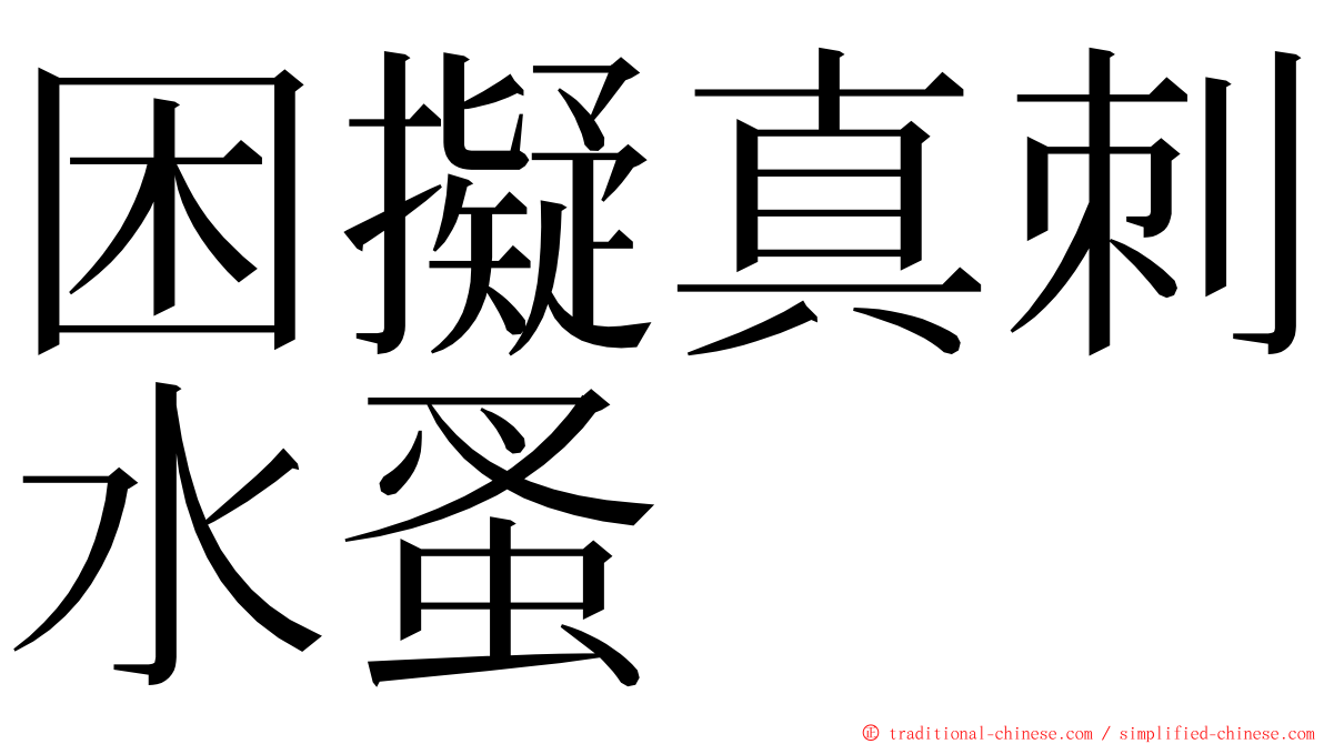 困擬真刺水蚤 ming font