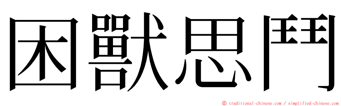 困獸思鬥 ming font