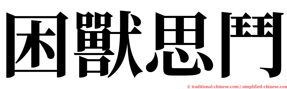 困獸思鬥 serif font