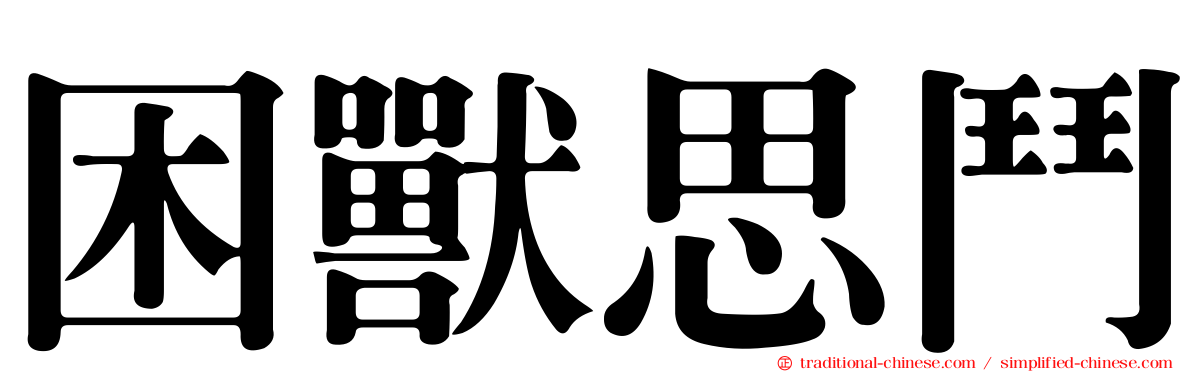 困獸思鬥