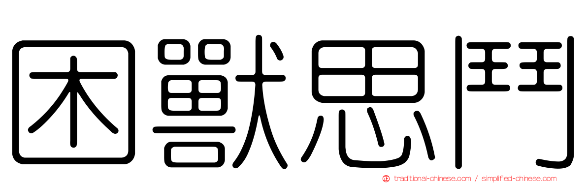 困獸思鬥