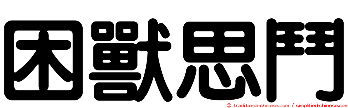 困獸思鬥