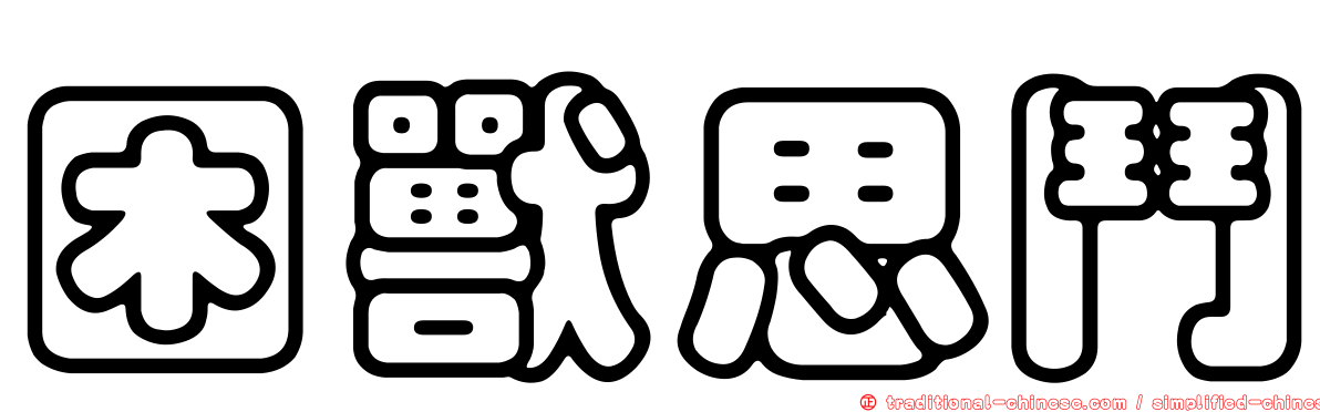 困獸思鬥