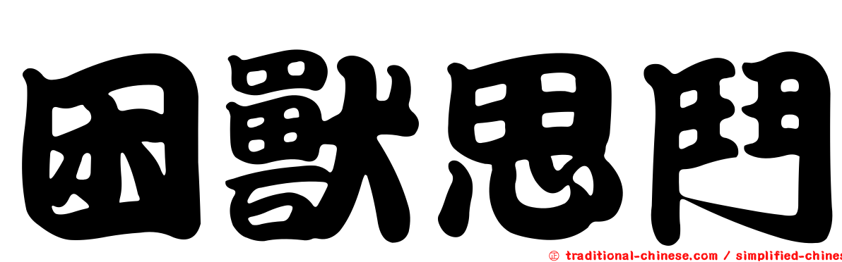 困獸思鬥
