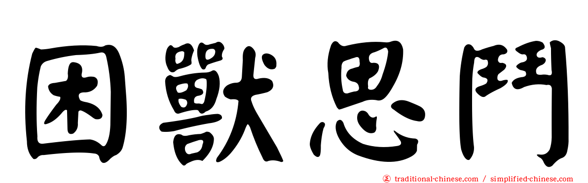困獸思鬥