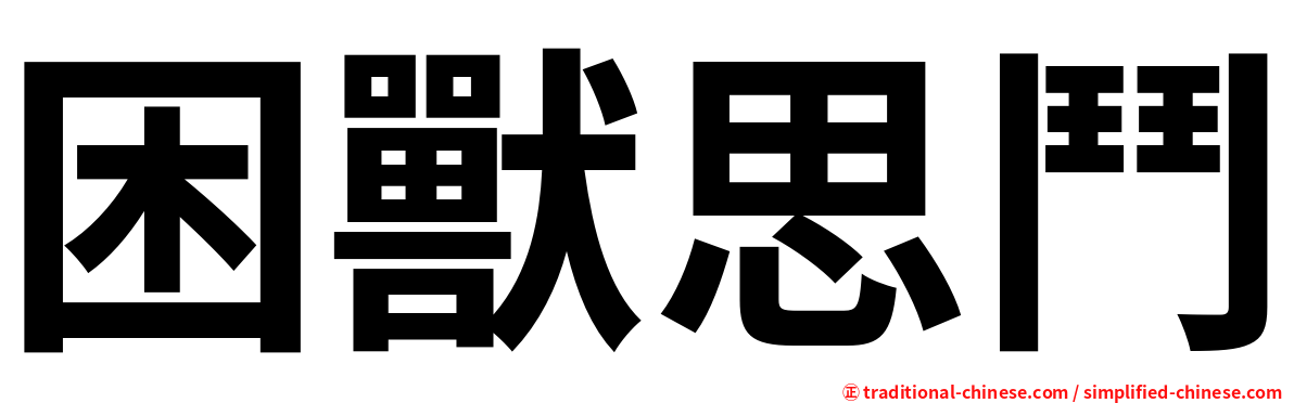 困獸思鬥