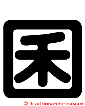 囷
