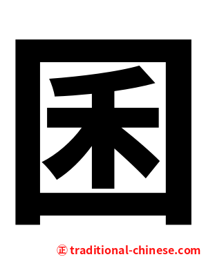 囷