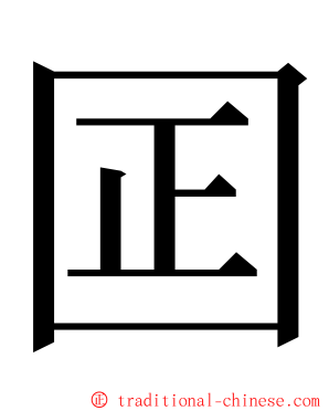 囸 ming font