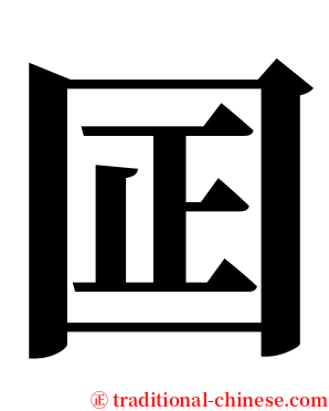 囸 serif font