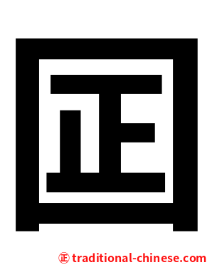 囸