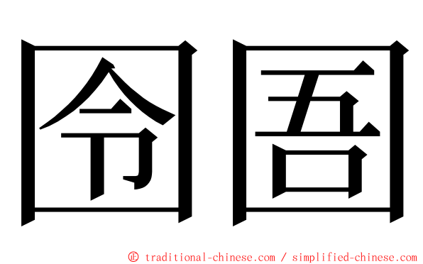 囹圄 ming font