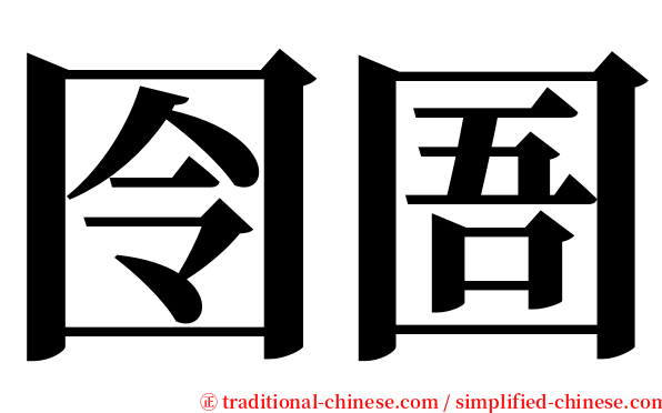 囹圄 serif font