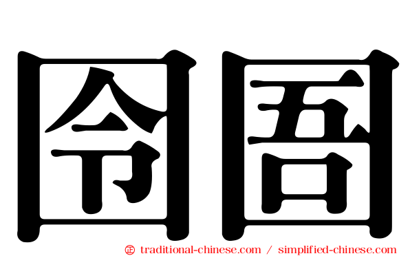 囹圄