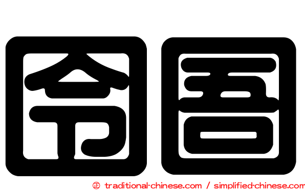 囹圄