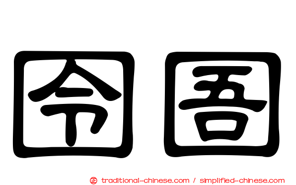 囹圄