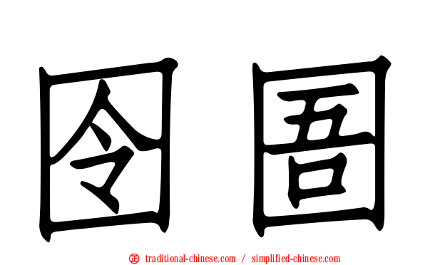 囹圄
