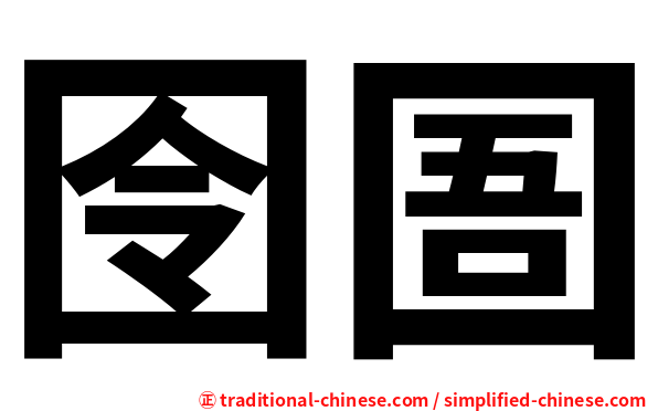 囹圄