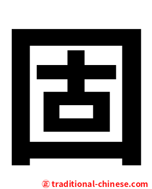 固