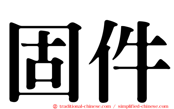 固件