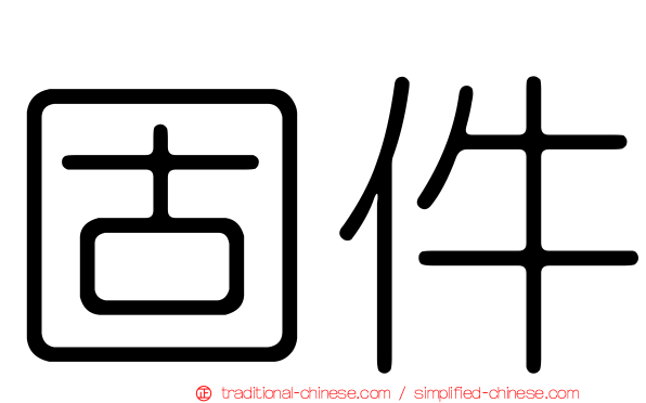 固件