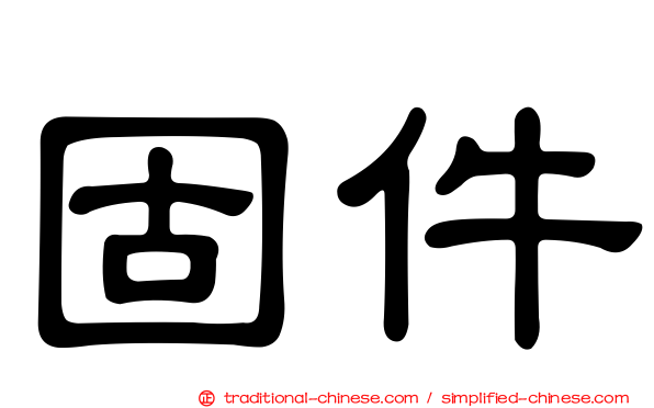 固件
