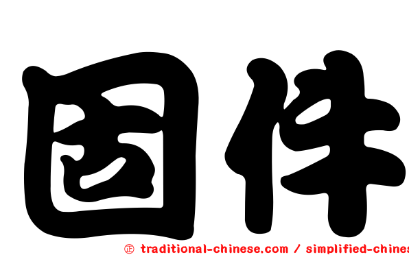 固件