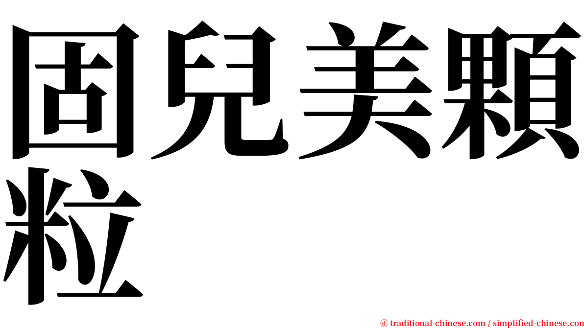 固兒美顆粒 serif font