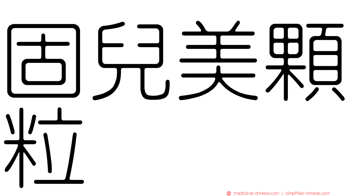 固兒美顆粒