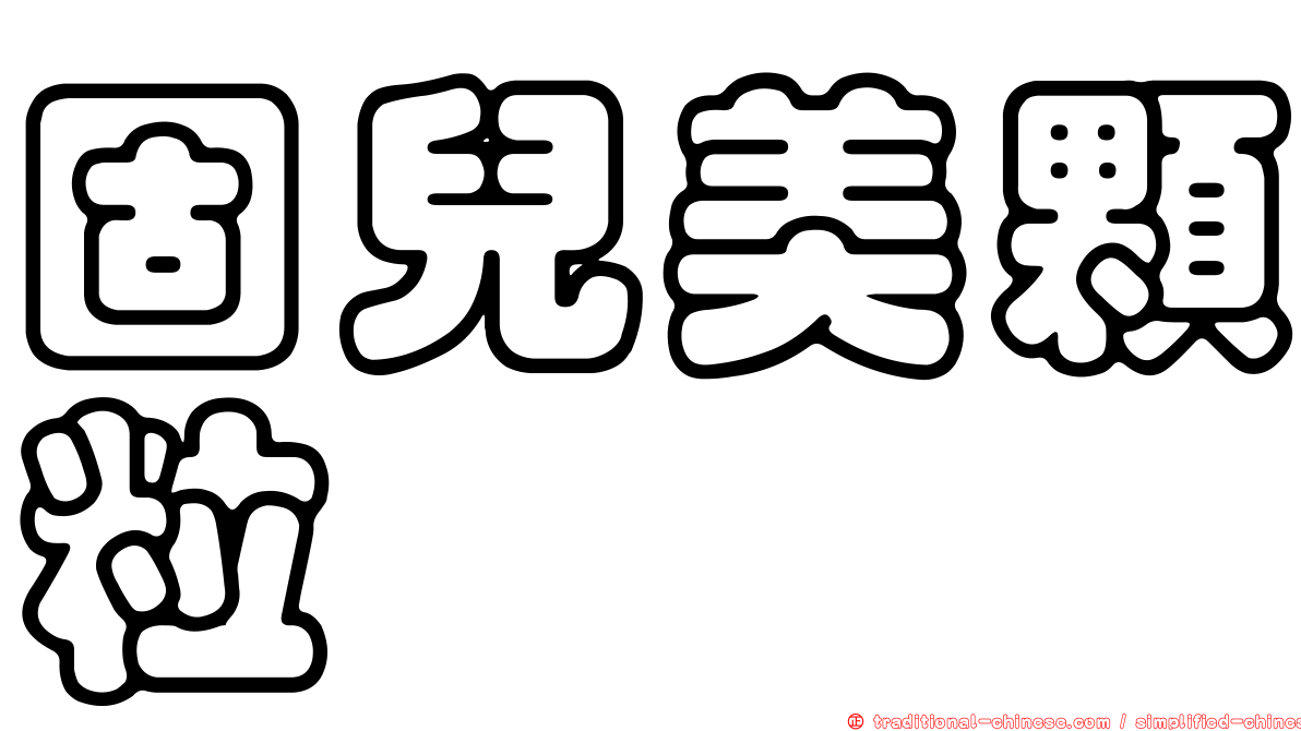 固兒美顆粒