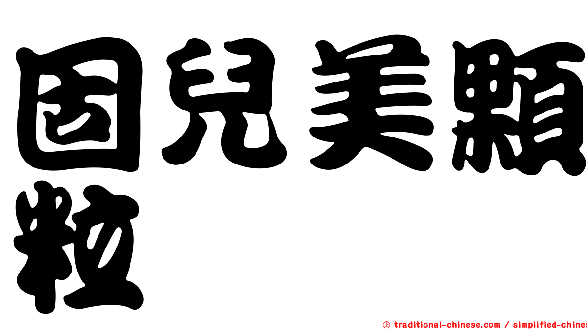固兒美顆粒