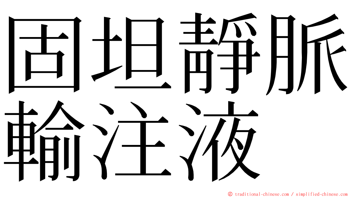 固坦靜脈輸注液 ming font