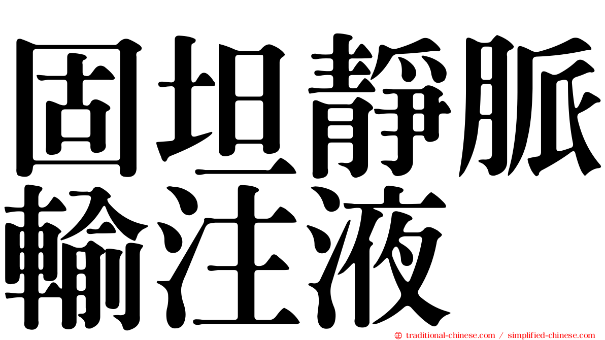 固坦靜脈輸注液