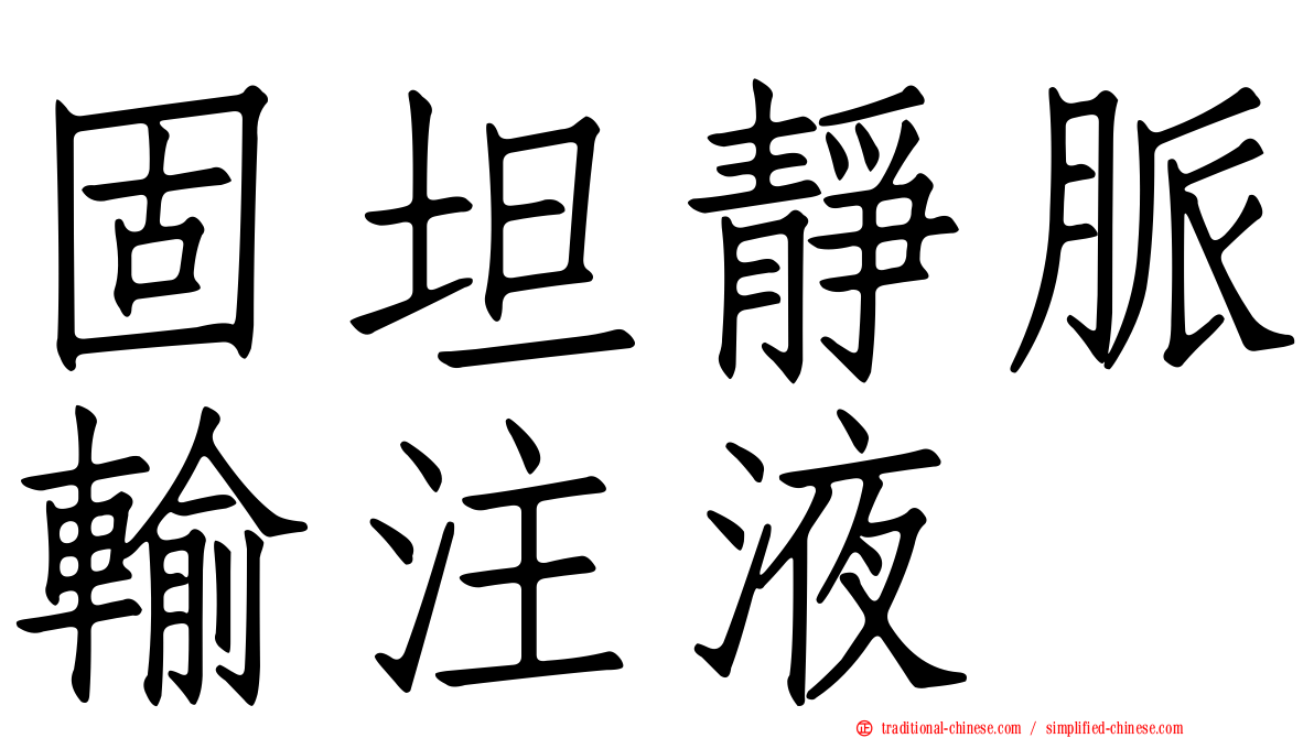 固坦靜脈輸注液