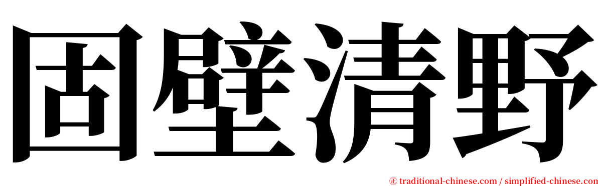 固壁清野 serif font