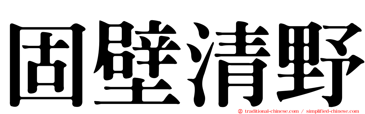 固壁清野