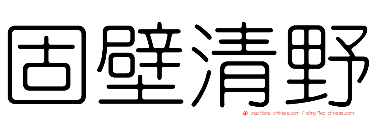 固壁清野