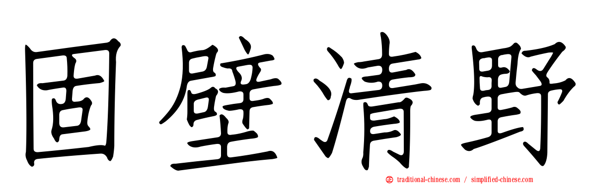 固壁清野