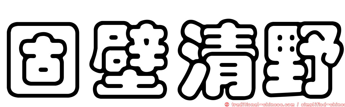 固壁清野