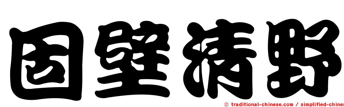 固壁清野