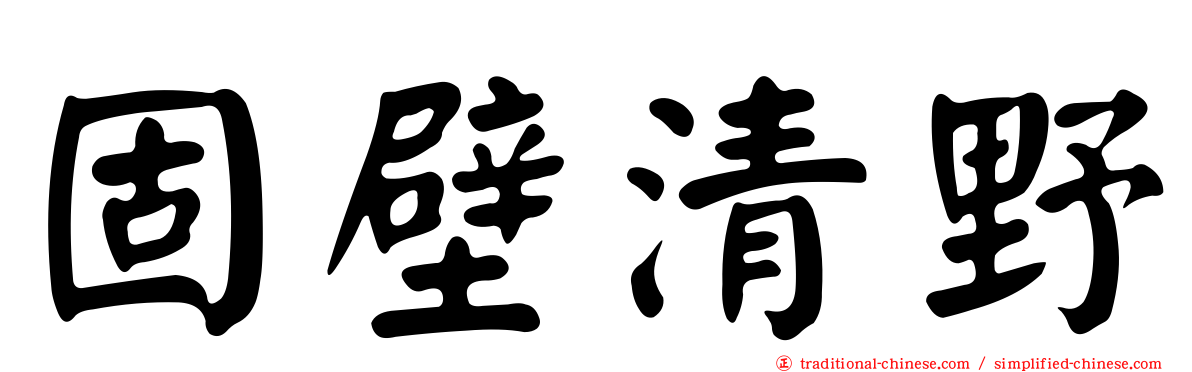 固壁清野