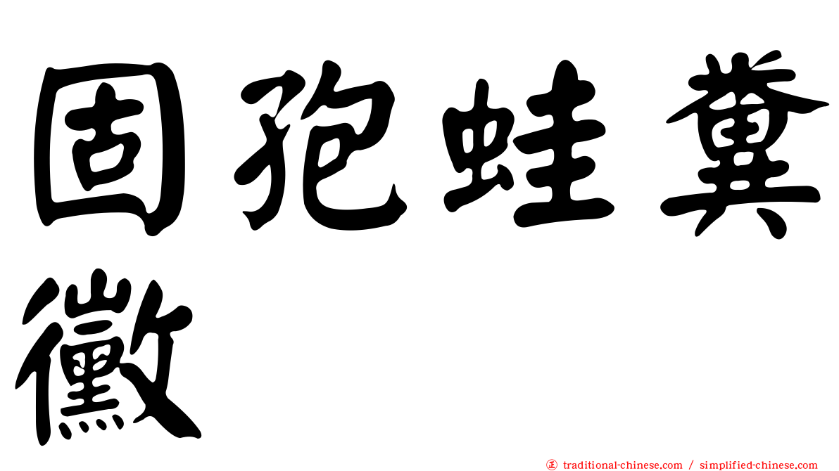 固孢蛙糞黴