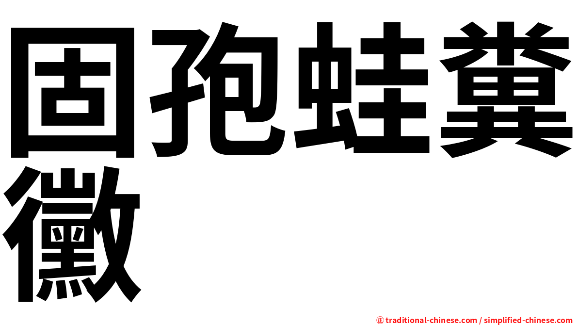 固孢蛙糞黴