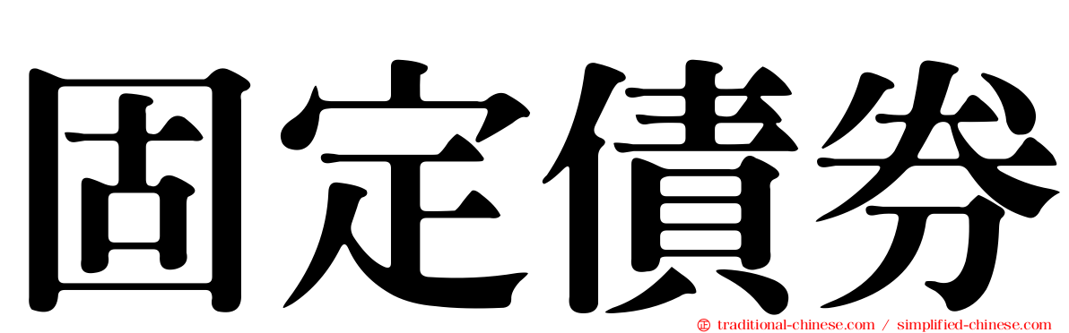 固定債券