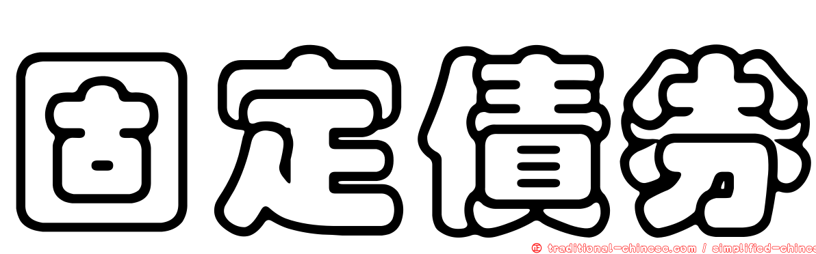 固定債券