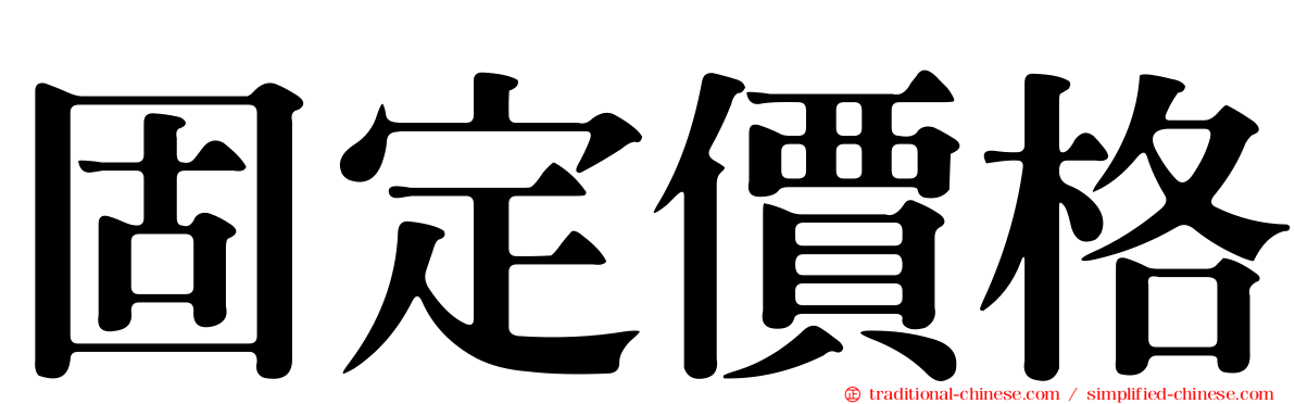 固定價格
