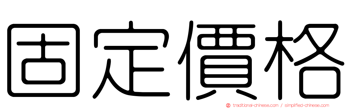 固定價格