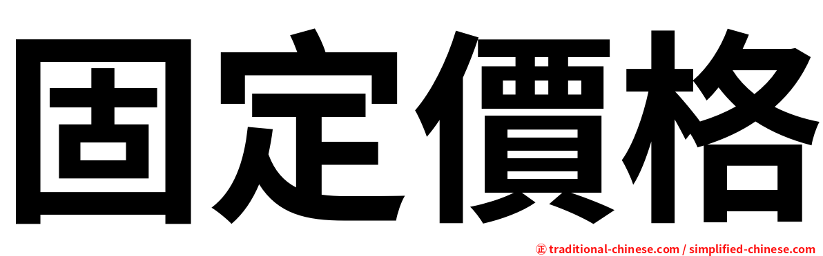 固定價格
