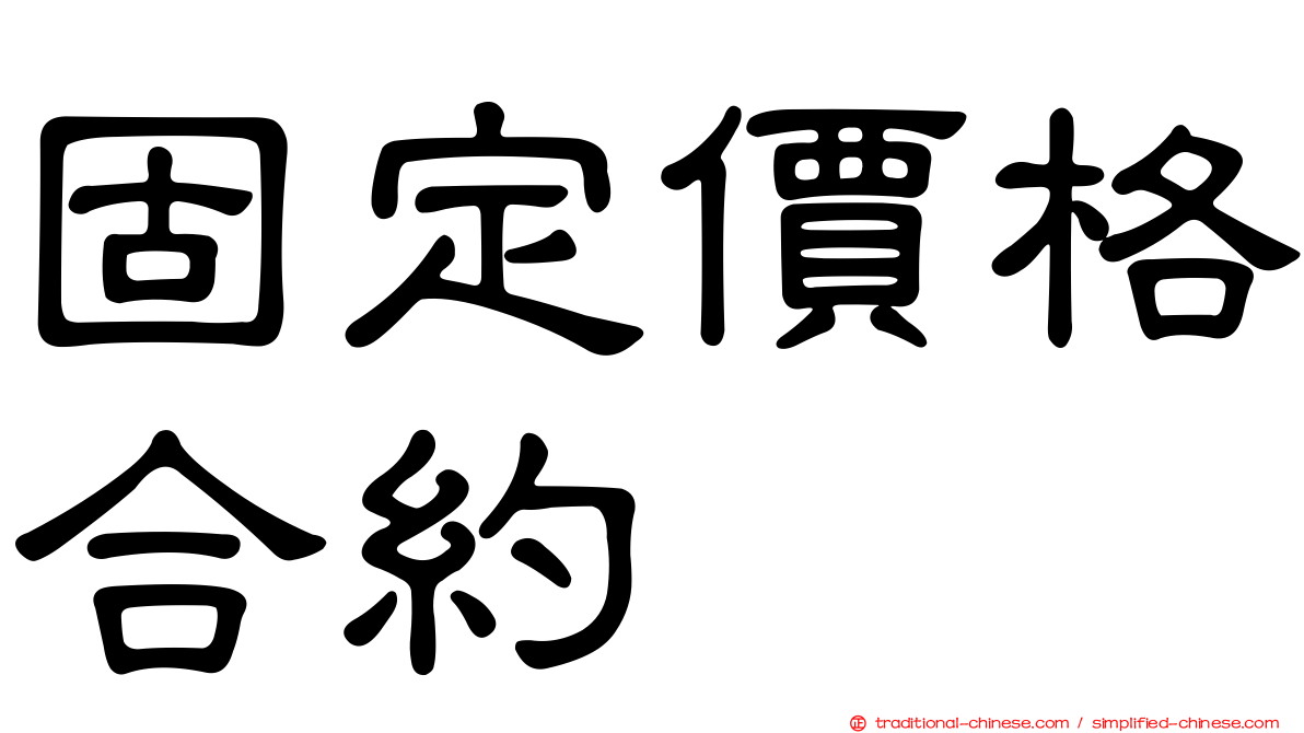 固定價格合約