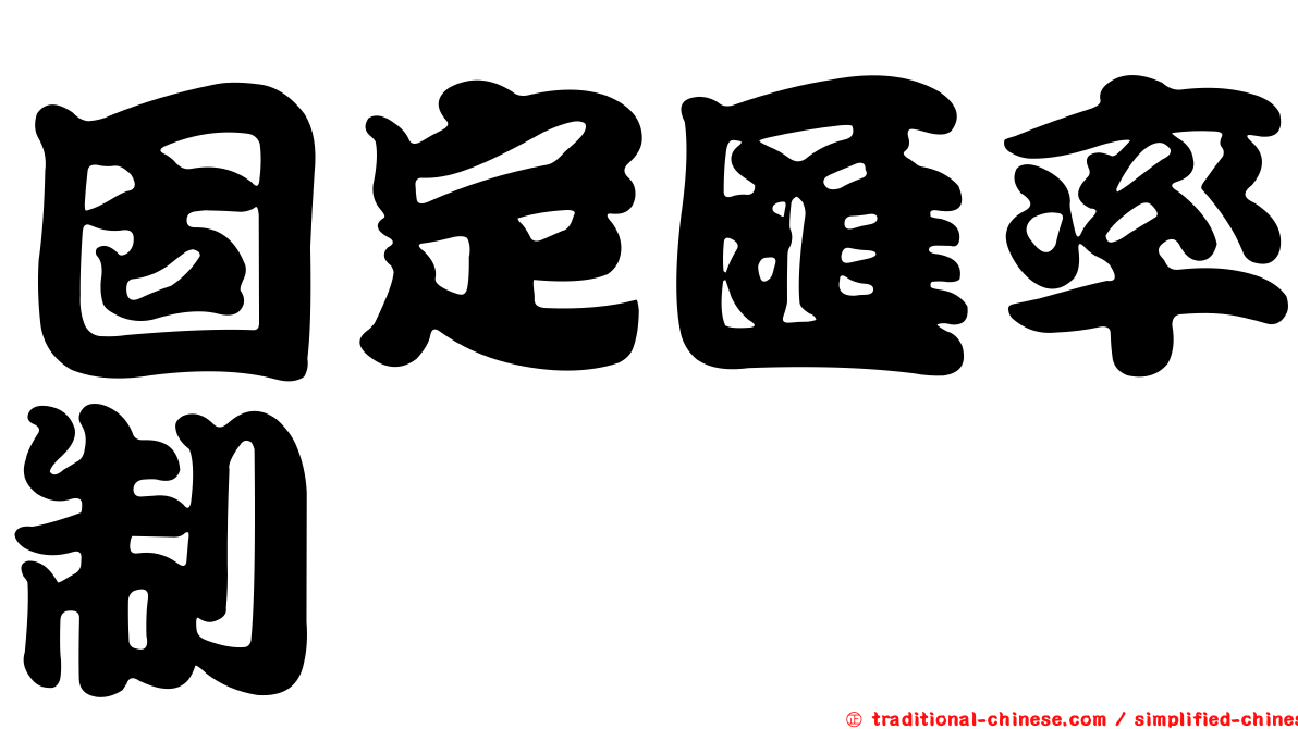 固定匯率制